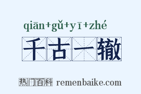 千古一辙是什么意思的图片